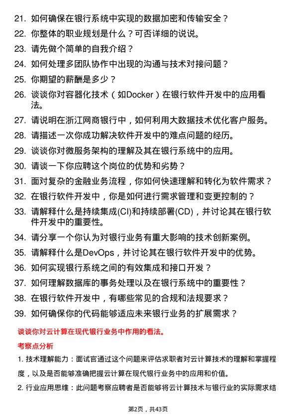 39道浙江网商银行软件开发工程师岗位面试题库及参考回答含考察点分析