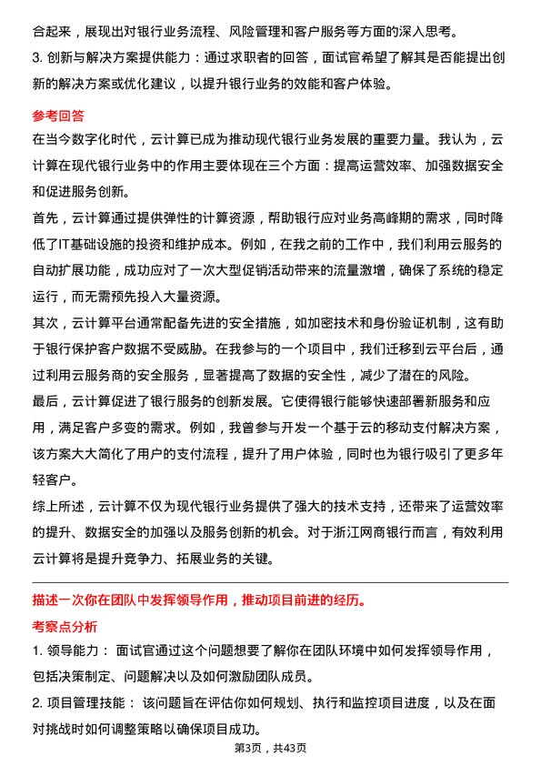 39道浙江网商银行软件开发工程师岗位面试题库及参考回答含考察点分析