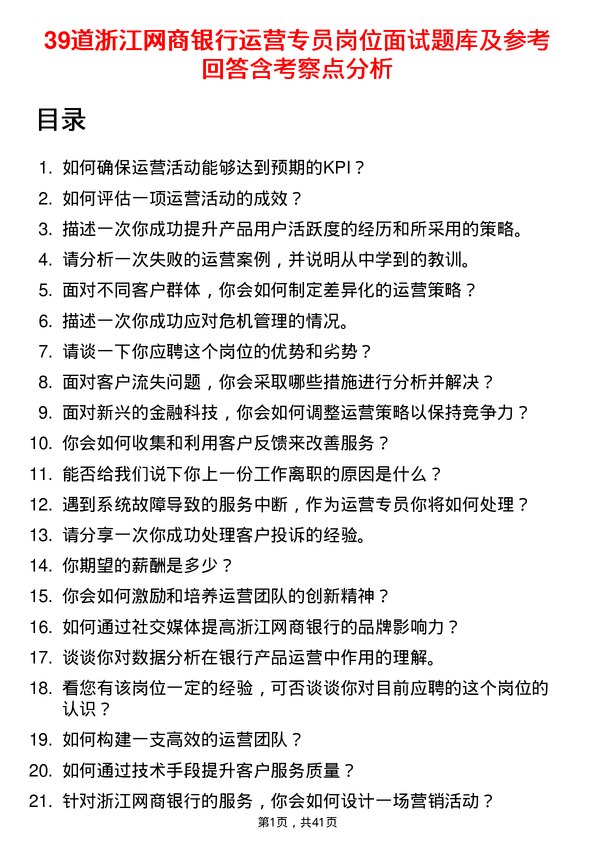 39道浙江网商银行运营专员岗位面试题库及参考回答含考察点分析