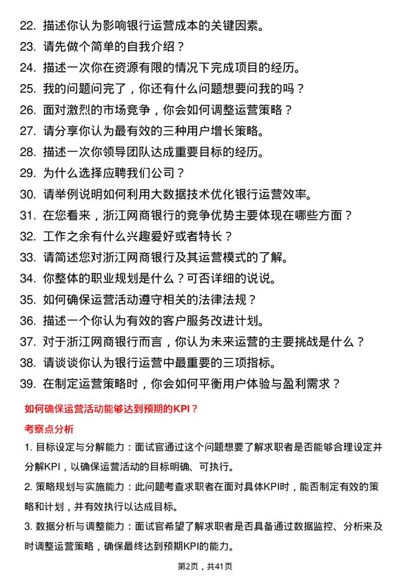 39道浙江网商银行运营专员岗位面试题库及参考回答含考察点分析