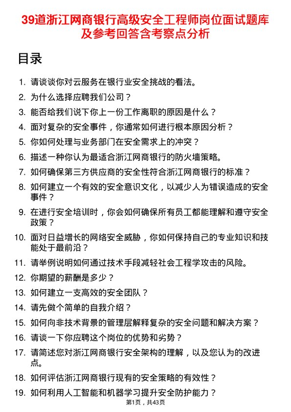 39道浙江网商银行高级安全工程师岗位面试题库及参考回答含考察点分析