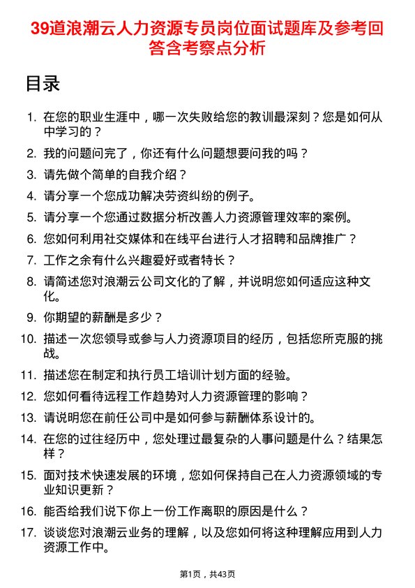 39道浪潮云人力资源专员岗位面试题库及参考回答含考察点分析