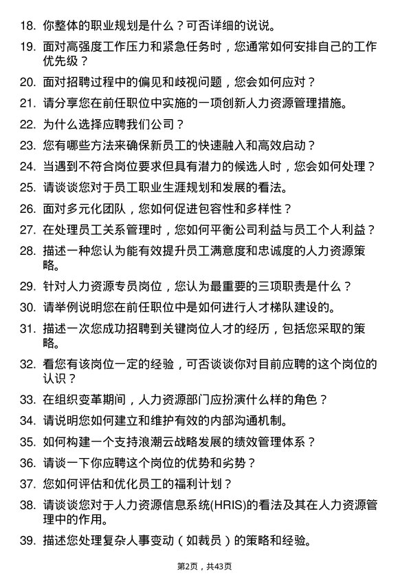 39道浪潮云人力资源专员岗位面试题库及参考回答含考察点分析