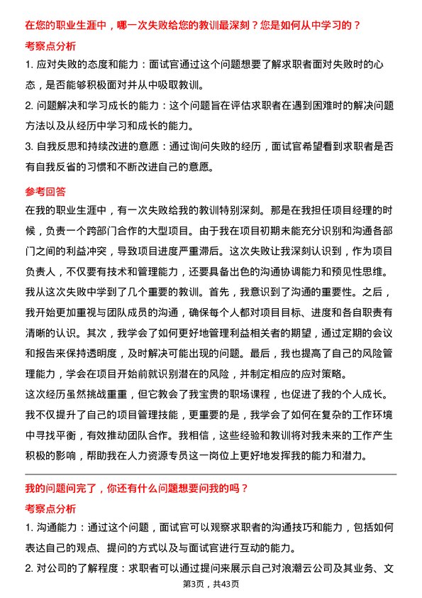 39道浪潮云人力资源专员岗位面试题库及参考回答含考察点分析