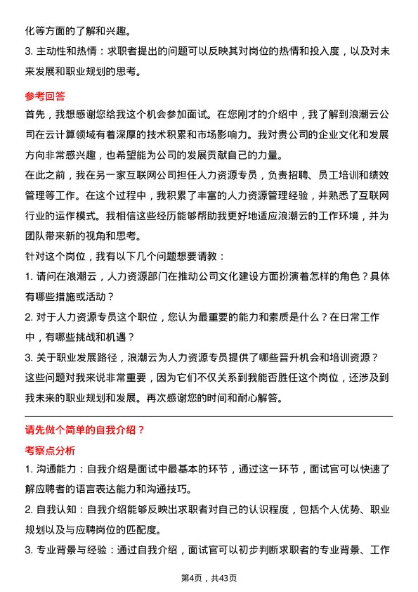 39道浪潮云人力资源专员岗位面试题库及参考回答含考察点分析