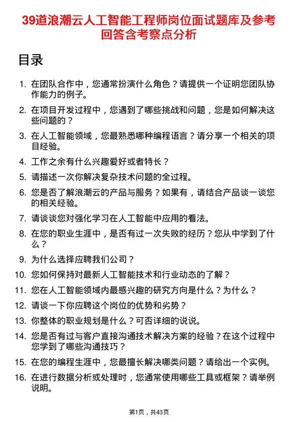 39道浪潮云人工智能工程师岗位面试题库及参考回答含考察点分析