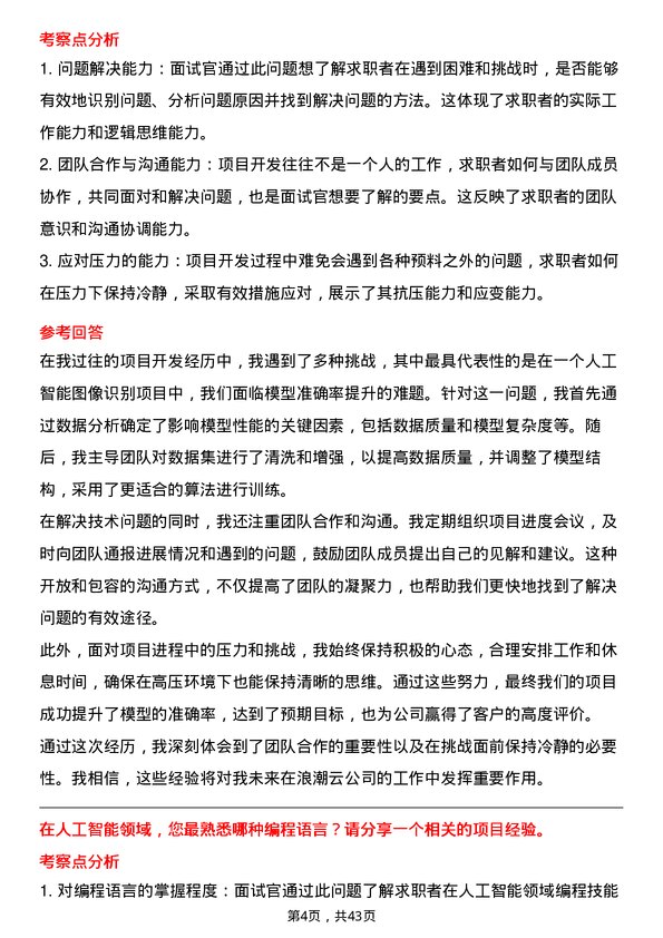 39道浪潮云人工智能工程师岗位面试题库及参考回答含考察点分析