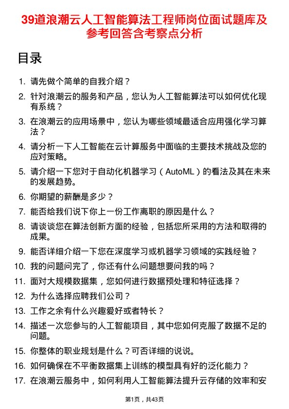 39道浪潮云人工智能算法工程师岗位面试题库及参考回答含考察点分析