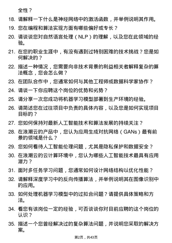 39道浪潮云人工智能算法工程师岗位面试题库及参考回答含考察点分析