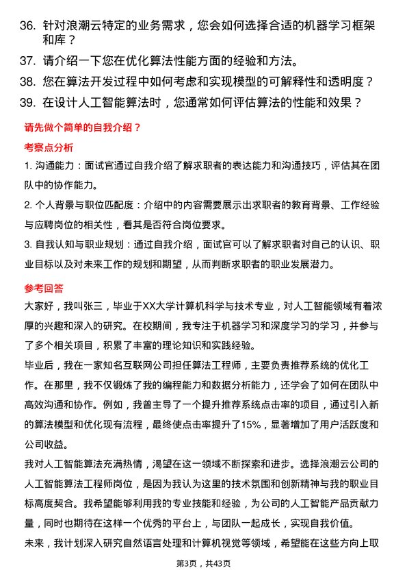 39道浪潮云人工智能算法工程师岗位面试题库及参考回答含考察点分析