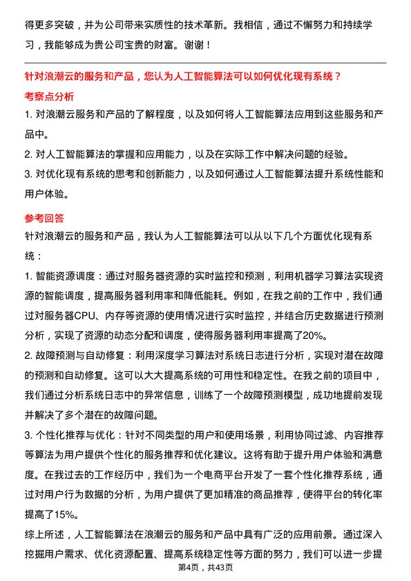 39道浪潮云人工智能算法工程师岗位面试题库及参考回答含考察点分析