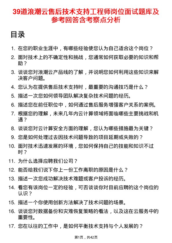 39道浪潮云售后技术支持工程师岗位面试题库及参考回答含考察点分析