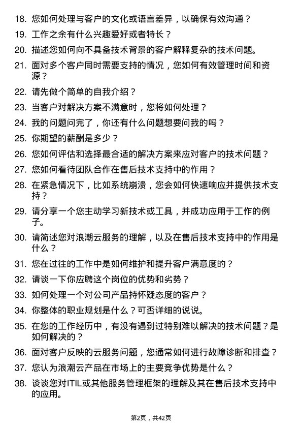 39道浪潮云售后技术支持工程师岗位面试题库及参考回答含考察点分析