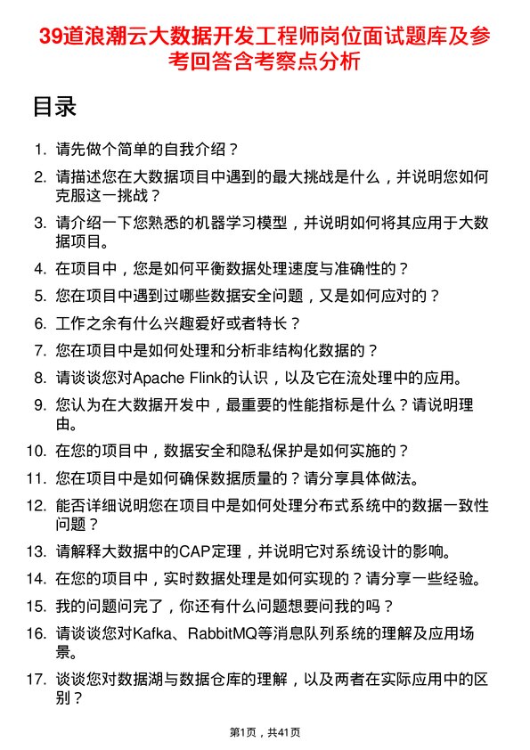 39道浪潮云大数据开发工程师岗位面试题库及参考回答含考察点分析