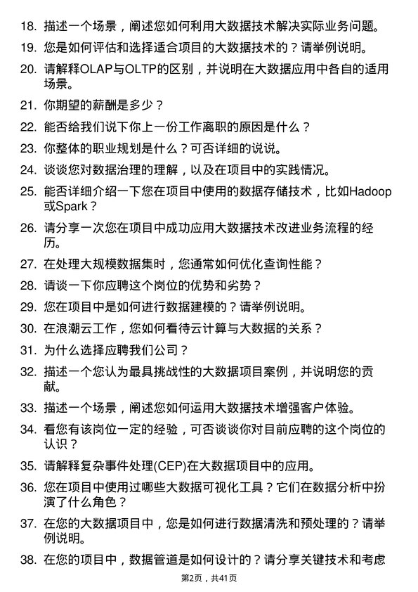 39道浪潮云大数据开发工程师岗位面试题库及参考回答含考察点分析