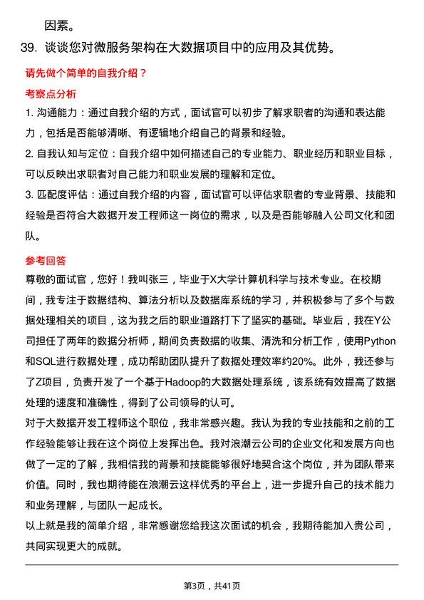 39道浪潮云大数据开发工程师岗位面试题库及参考回答含考察点分析