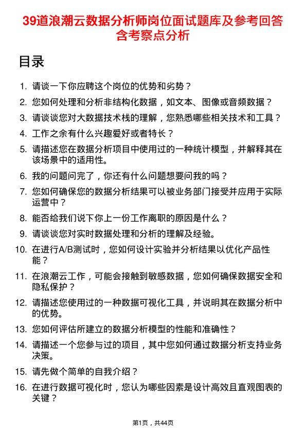 39道浪潮云数据分析师岗位面试题库及参考回答含考察点分析