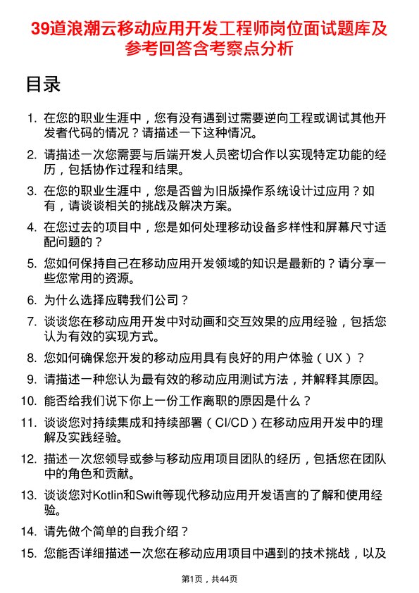 39道浪潮云移动应用开发工程师岗位面试题库及参考回答含考察点分析