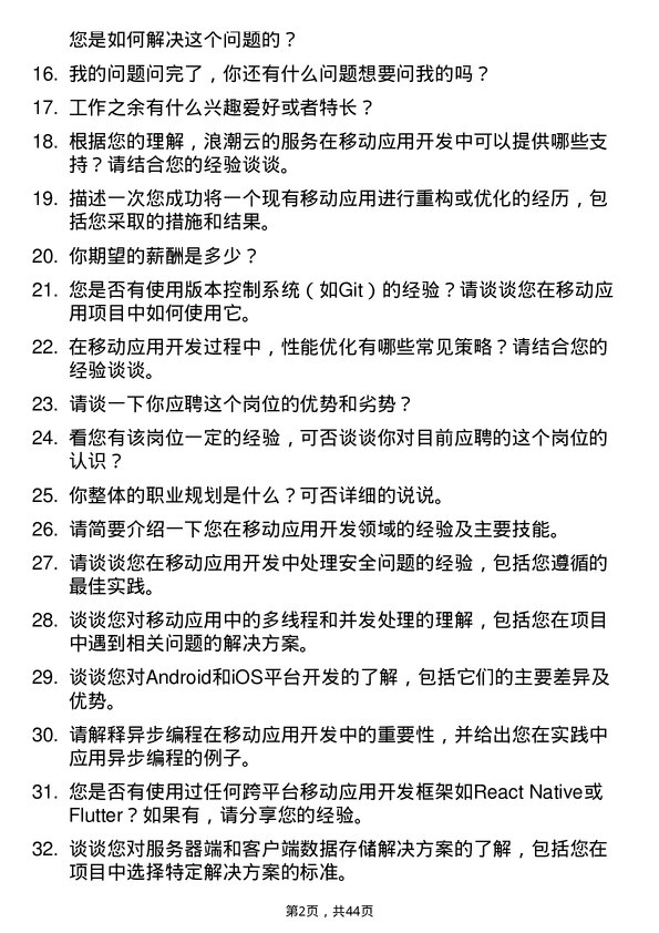 39道浪潮云移动应用开发工程师岗位面试题库及参考回答含考察点分析