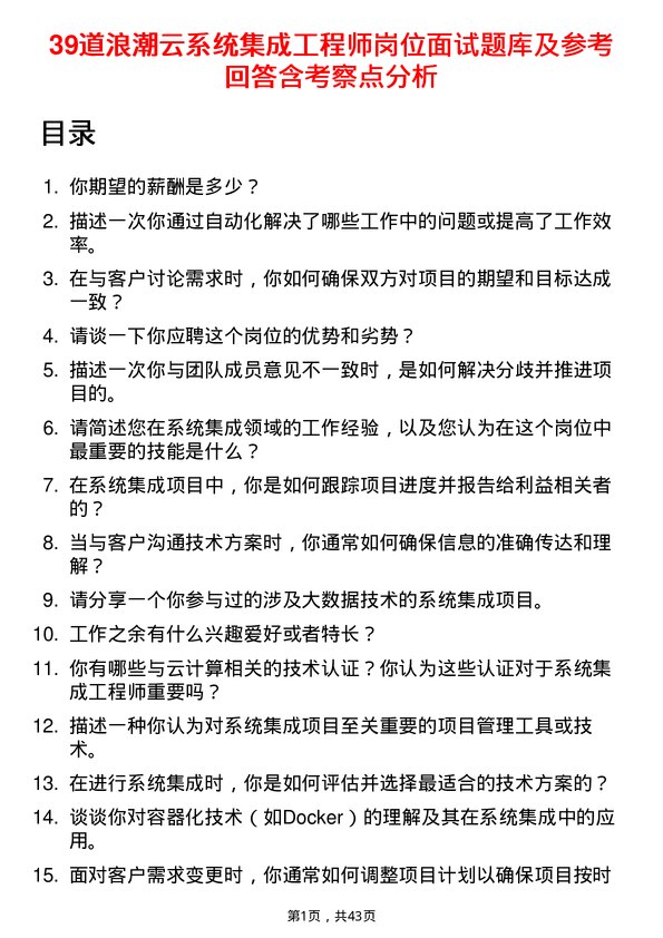 39道浪潮云系统集成工程师岗位面试题库及参考回答含考察点分析