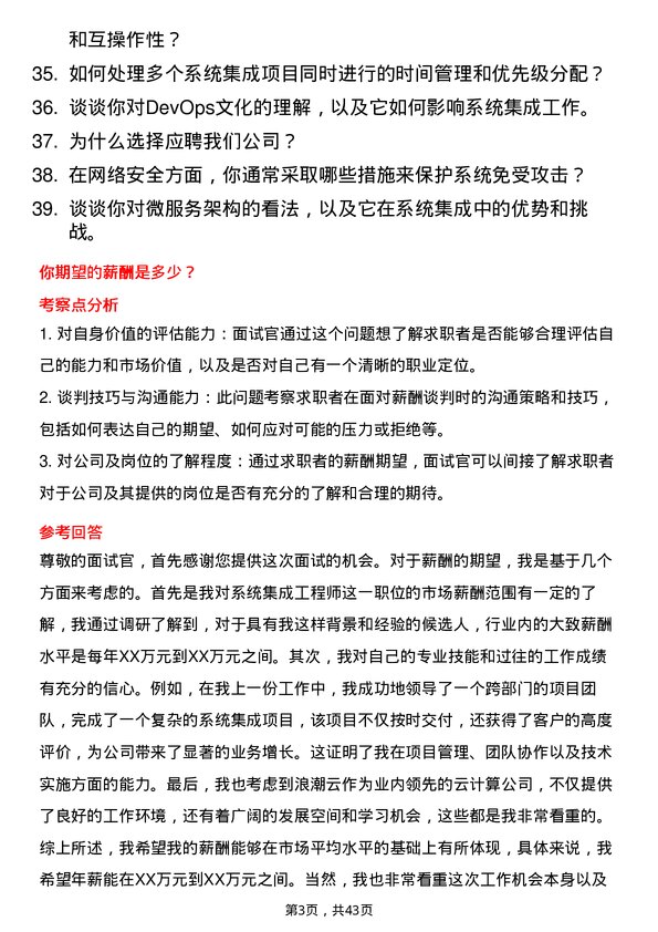 39道浪潮云系统集成工程师岗位面试题库及参考回答含考察点分析