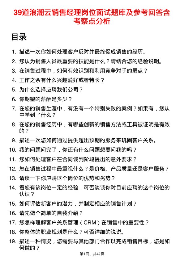 39道浪潮云销售经理岗位面试题库及参考回答含考察点分析