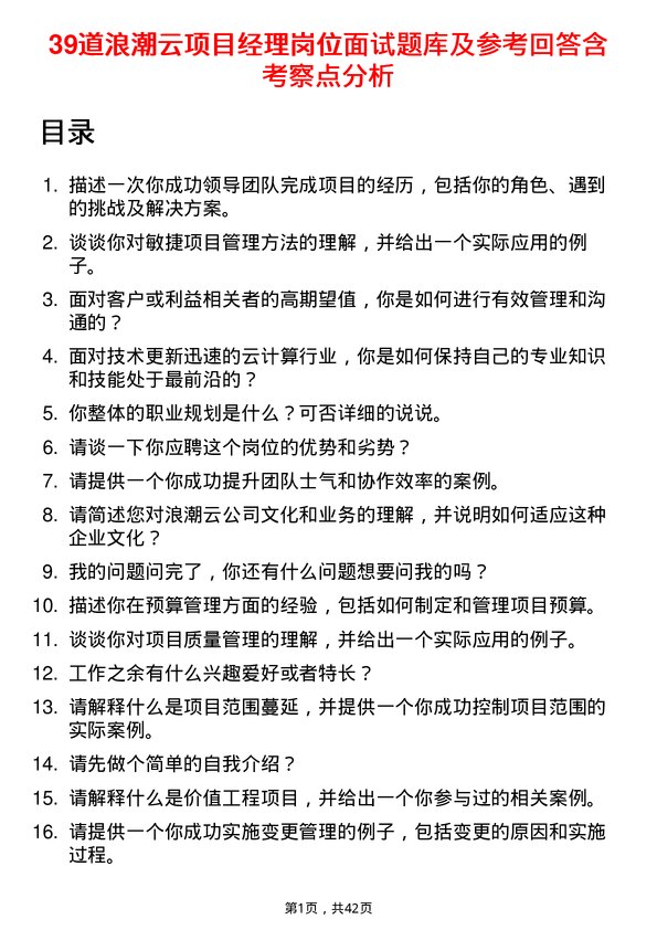 39道浪潮云项目经理岗位面试题库及参考回答含考察点分析