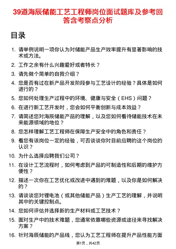 39道海辰储能工艺工程师岗位面试题库及参考回答含考察点分析