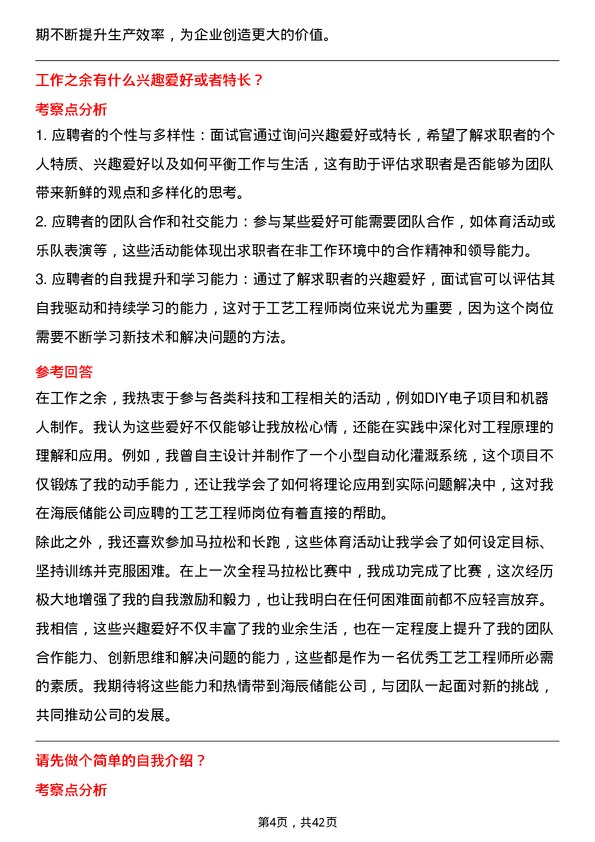 39道海辰储能工艺工程师岗位面试题库及参考回答含考察点分析