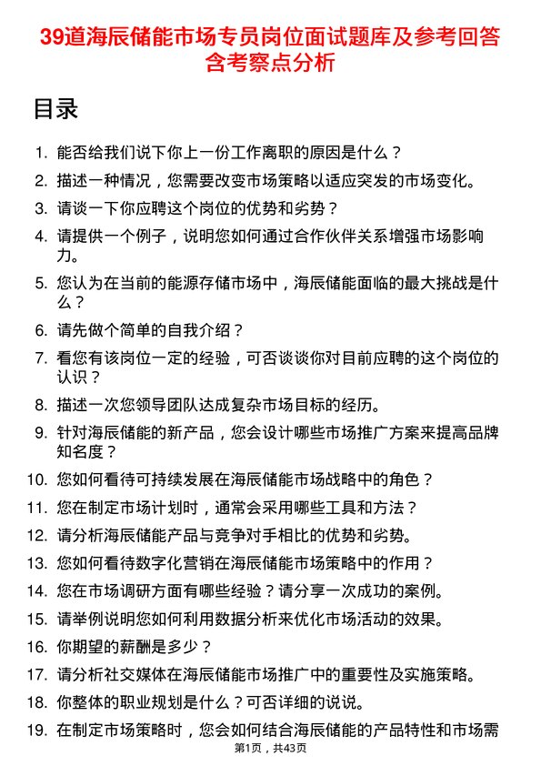 39道海辰储能市场专员岗位面试题库及参考回答含考察点分析