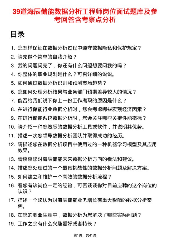 39道海辰储能数据分析工程师岗位面试题库及参考回答含考察点分析