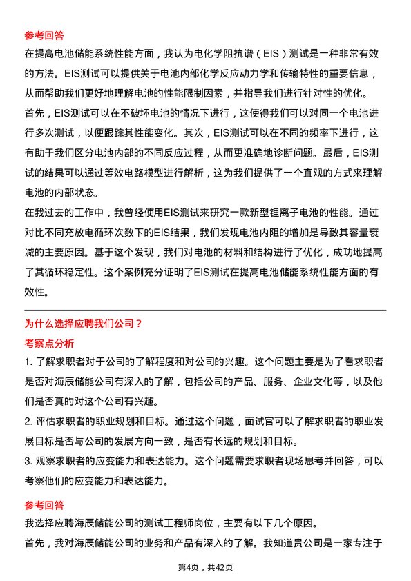 39道海辰储能测试工程师岗位面试题库及参考回答含考察点分析