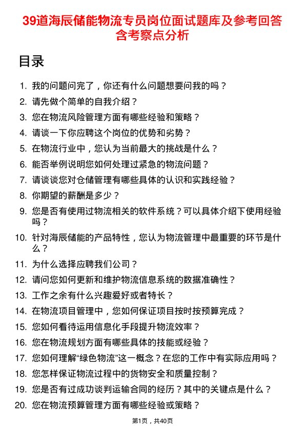 39道海辰储能物流专员岗位面试题库及参考回答含考察点分析