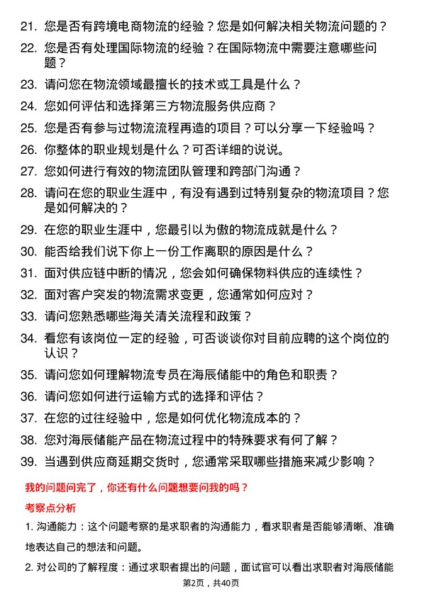 39道海辰储能物流专员岗位面试题库及参考回答含考察点分析