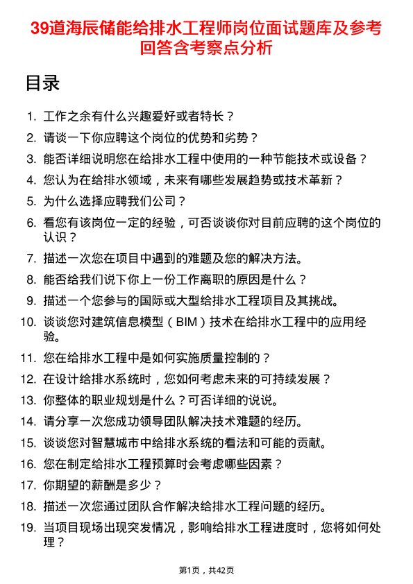 39道海辰储能给排水工程师岗位面试题库及参考回答含考察点分析