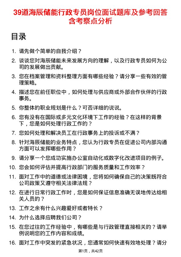 39道海辰储能行政专员岗位面试题库及参考回答含考察点分析