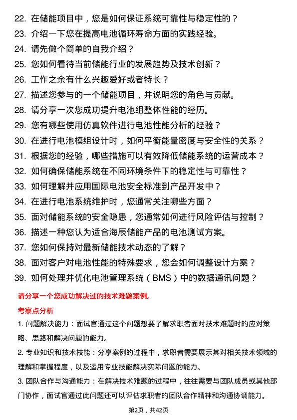 39道海辰储能设备工程师岗位面试题库及参考回答含考察点分析