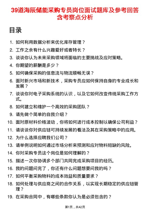 39道海辰储能采购专员岗位面试题库及参考回答含考察点分析