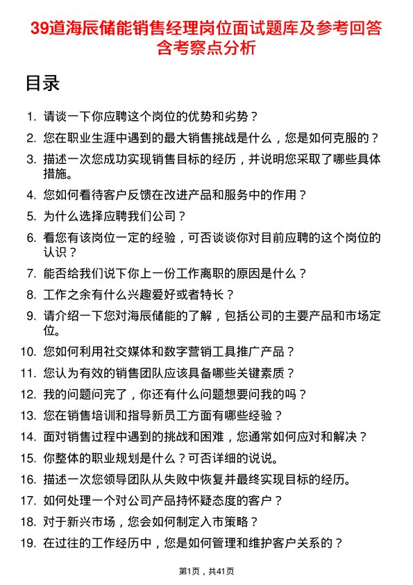 39道海辰储能销售经理岗位面试题库及参考回答含考察点分析