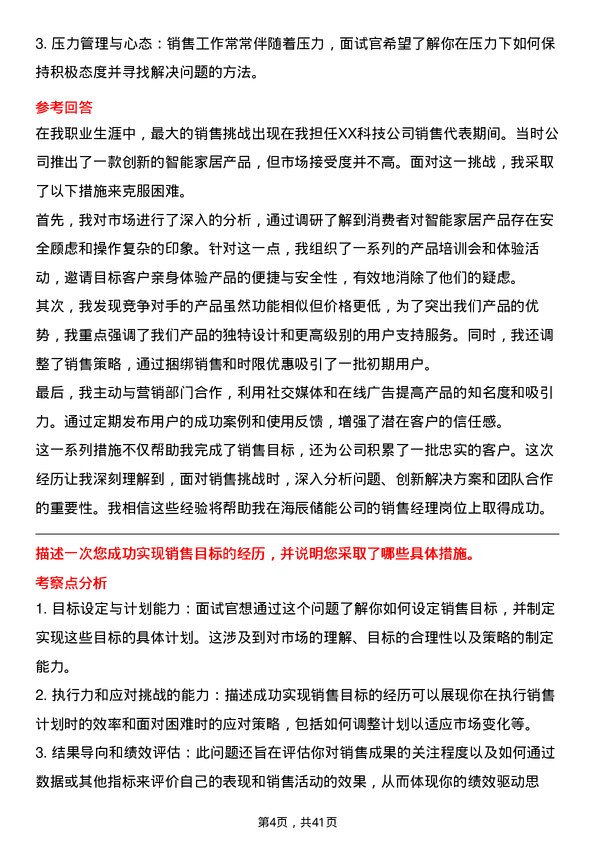 39道海辰储能销售经理岗位面试题库及参考回答含考察点分析