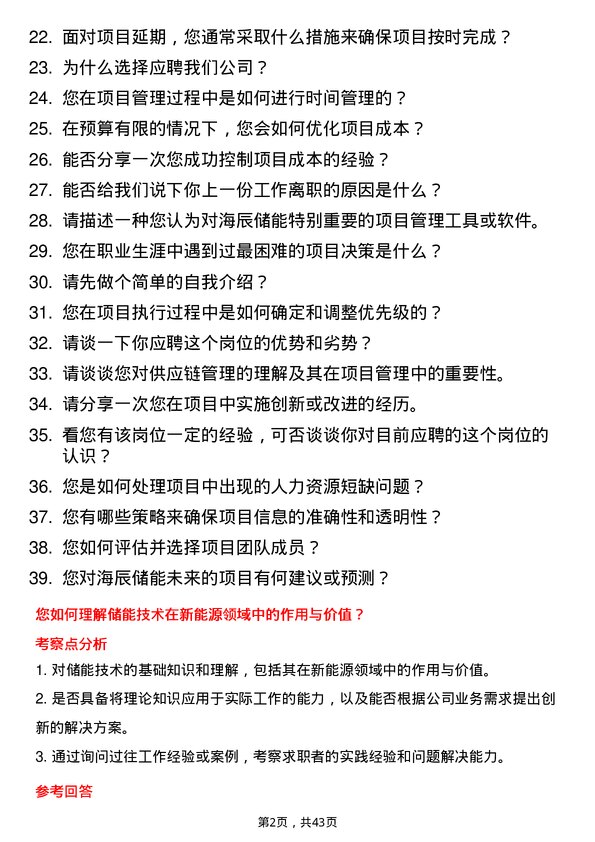 39道海辰储能项目经理岗位面试题库及参考回答含考察点分析