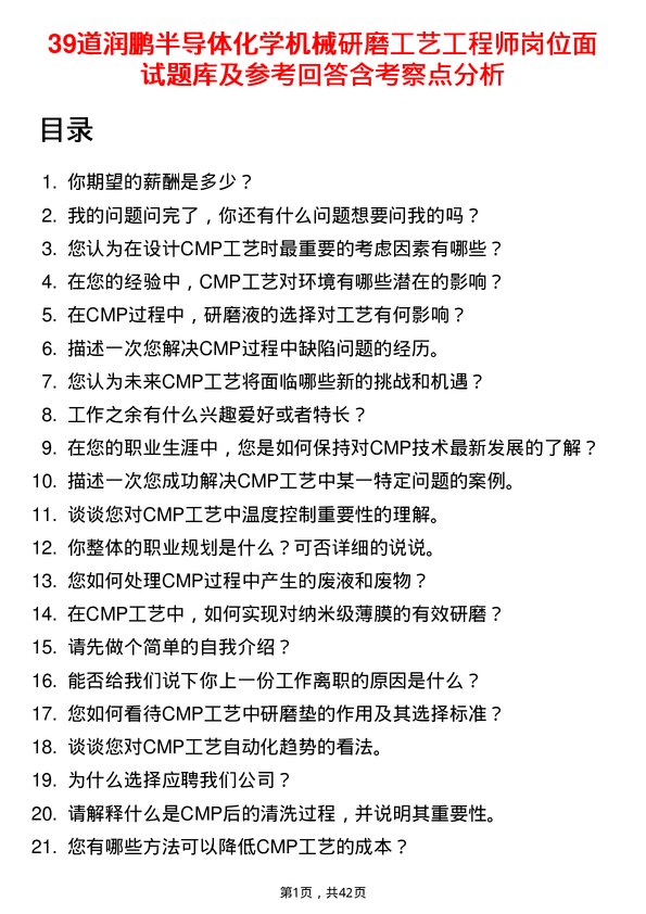 39道润鹏半导体化学机械研磨工艺工程师岗位面试题库及参考回答含考察点分析