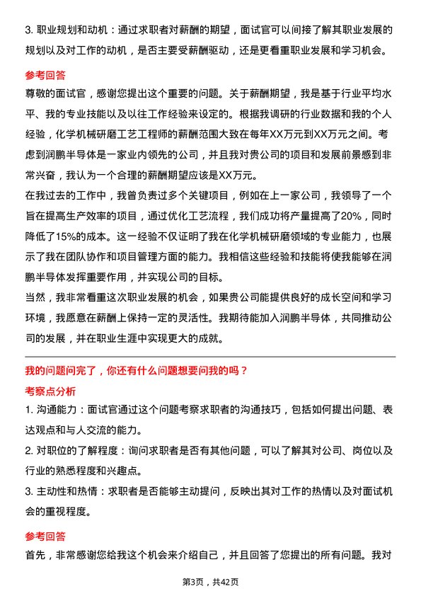 39道润鹏半导体化学机械研磨工艺工程师岗位面试题库及参考回答含考察点分析