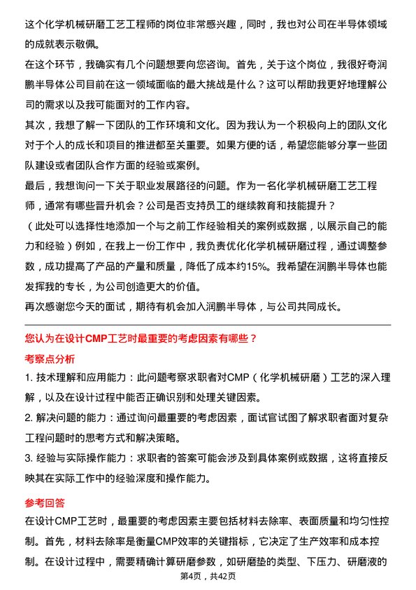 39道润鹏半导体化学机械研磨工艺工程师岗位面试题库及参考回答含考察点分析