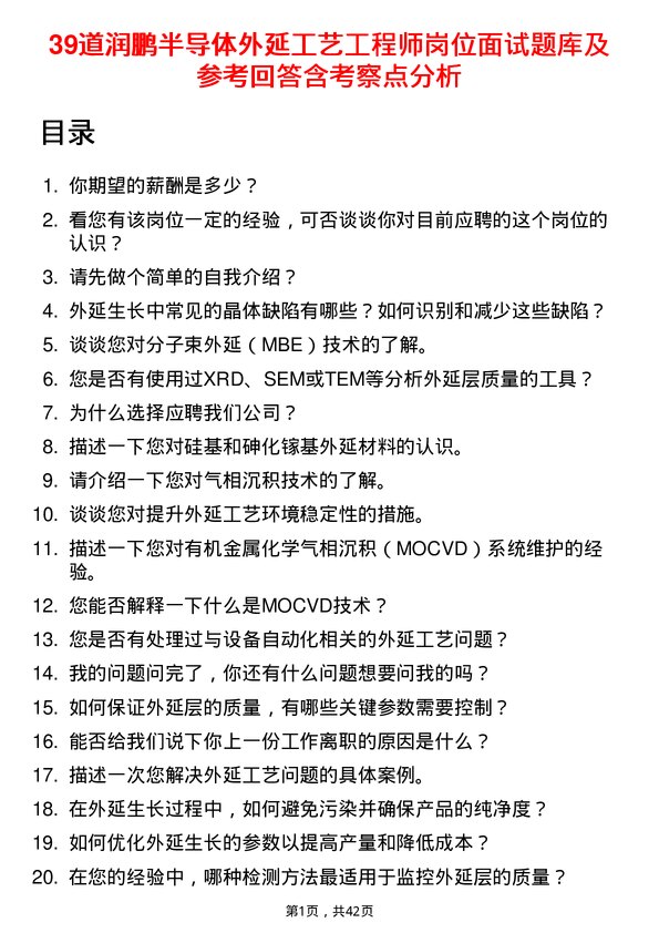 39道润鹏半导体外延工艺工程师岗位面试题库及参考回答含考察点分析