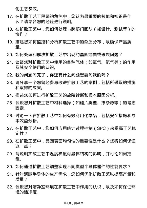 39道润鹏半导体扩散工艺工程师岗位面试题库及参考回答含考察点分析