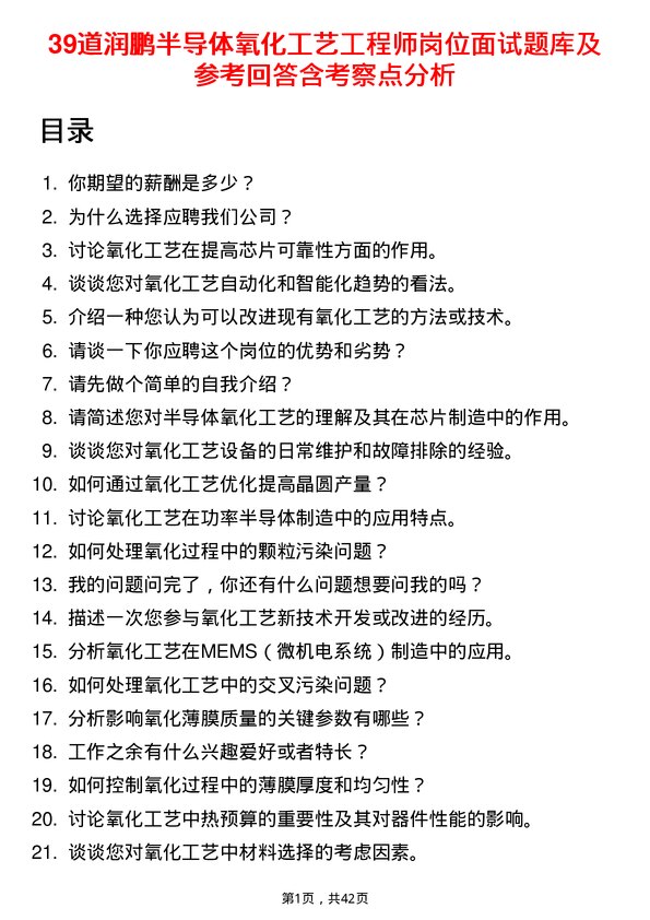 39道润鹏半导体氧化工艺工程师岗位面试题库及参考回答含考察点分析