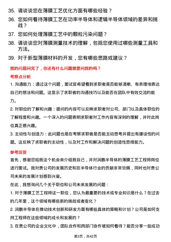 39道润鹏半导体薄膜工艺工程师岗位面试题库及参考回答含考察点分析