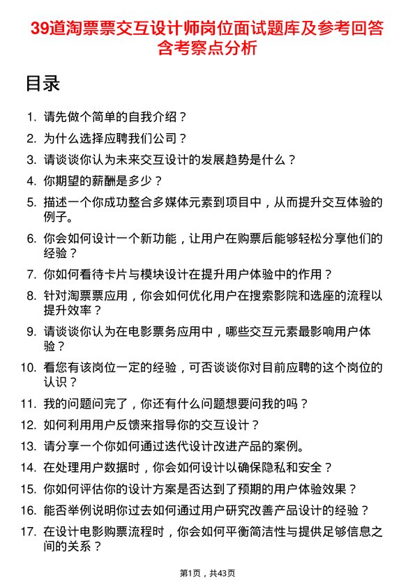 39道淘票票交互设计师岗位面试题库及参考回答含考察点分析