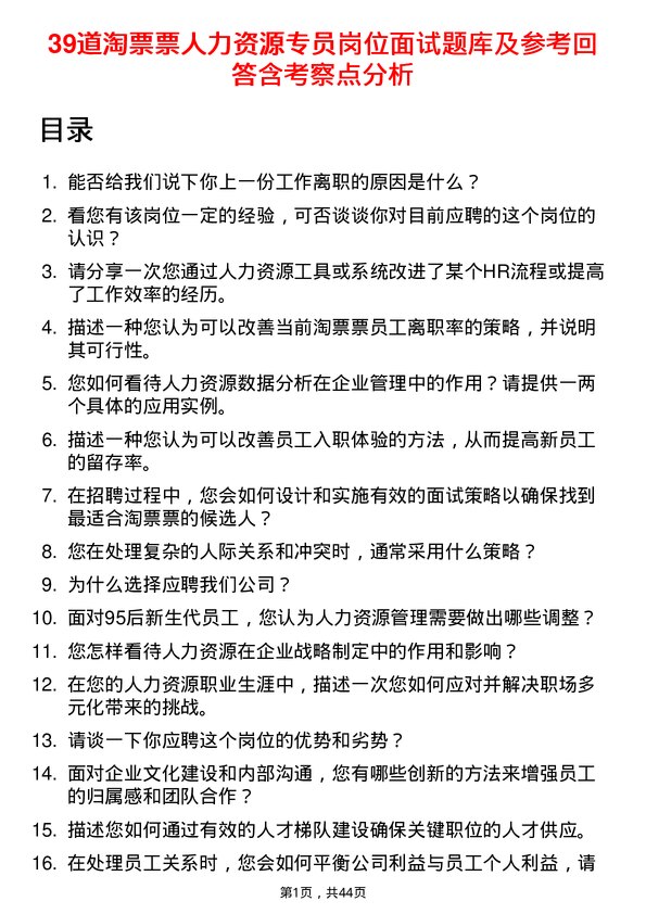 39道淘票票人力资源专员岗位面试题库及参考回答含考察点分析